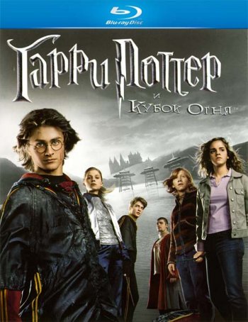 Гарри Поттер и Кубок Огня / Harry Potter and the Goblet of Fire (2005)