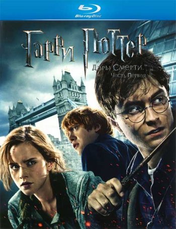 Гарри Поттер и Дары смерти. Часть 1 / Harry Potter and the Deathly Hallows: Part 1 (2010)