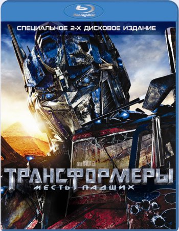 Трансформеры 2: Месть Падших / Transformers: Revenge of the Fallen (2009)