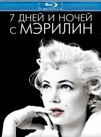 7 дней и ночей с Мэрилин / My Week with Marilyn (2011) BDRip