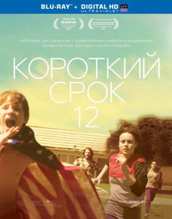 Короткий срок 12 / Short Term 12 (2013)