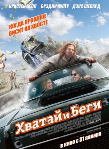 Хватай и беги / Hit and Run (2012)