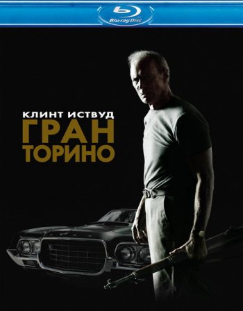 Гран Торино / Gran Torino (2008)