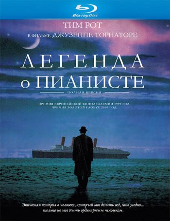 Легенда о пианисте / The Legend of 1900 / Leggenda del pianista sull'oceano, La (1998)