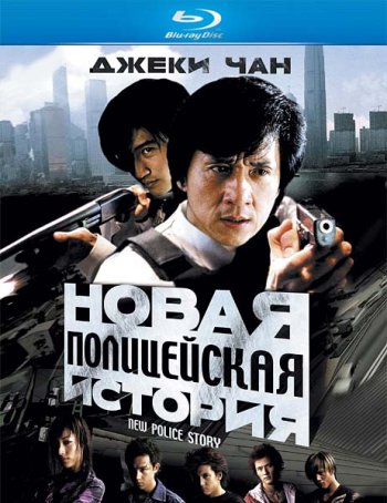 Новая полицейская история / Xin jing cha gu shi / New police story (2004)