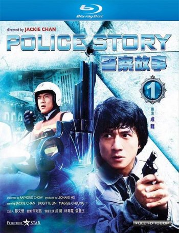 Полицейская история / Police Story / Ging chat goo si (1985)