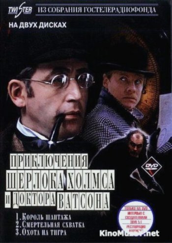Шерлок Холмс и доктор Ватсон: Король шантажа. Смертельная схватка. Охота на тигра. (1980)
