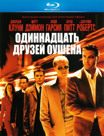 Одиннадцать друзей Оушена (2001)