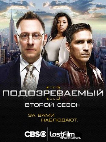 Подозреваемый (2 сезон) (2012)
