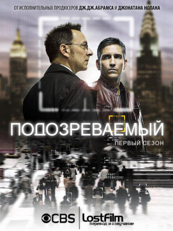 Подозреваемый (1 сезон) (2011)