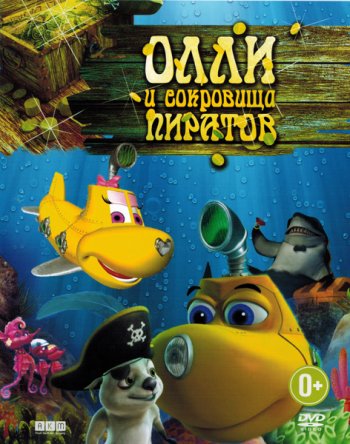 Олли и сокровища пиратов / Dive Olly Dive and the Pirate Treasure (2014)