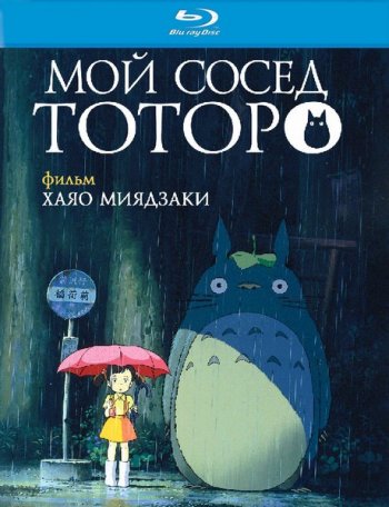Мой сосед Тоторо / My Neighbor Totoro / Tonari no Totoro (1988)
