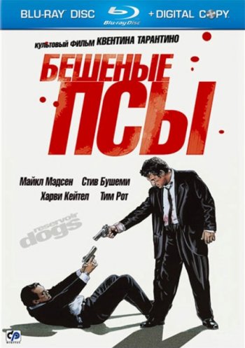 Бешеные псы / Reservoir Dogs (1992)
