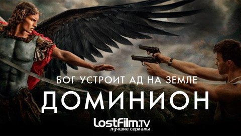 Доминион (1 сезон) / Dominion (2014)