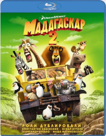 Мадагаскар 2: Побег в Африку/ Madagascar: Escape 2 Africa (2008)