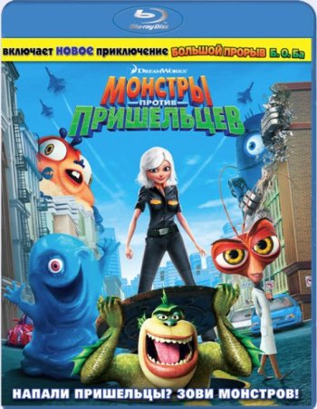 Монстры против пришельцев / Monsters vs Aliens (2009)