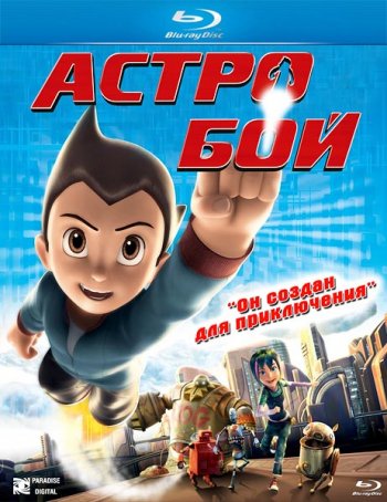 Астробой / Astro Boy (2009) 