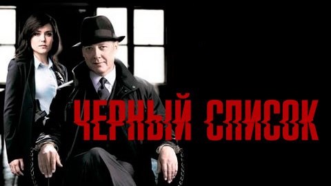 Чёрный список (1 сезон) / The Blacklist (2013)