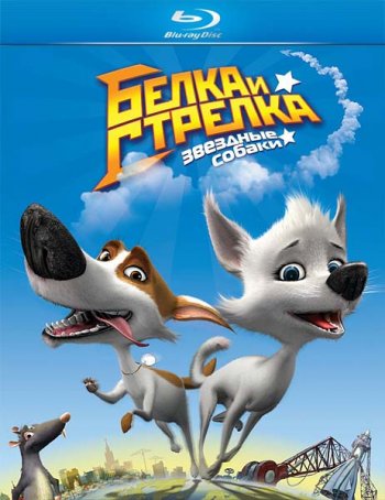 Звёздные собаки: Белка и Стрелка (2D) (2010)