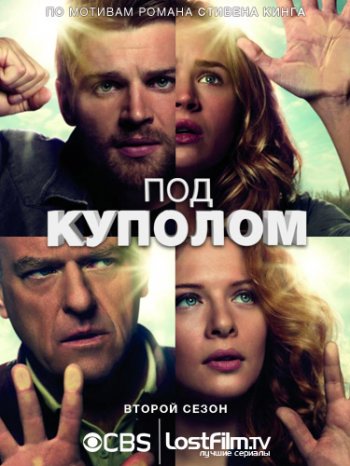 Под куполом (2 сезон) / Under the Dome (2014)