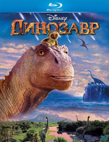 Динозавр / Dinosaur (2000)