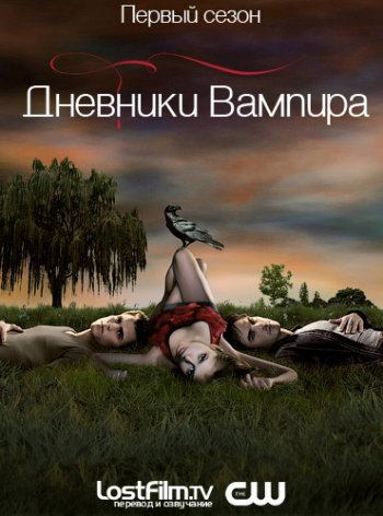 Дневники вампира (1 сезон) (2009)