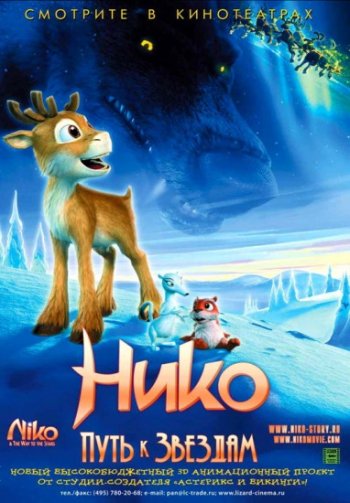 Нико: Путь к звездам / Niko - Lentajan poika (2008) 