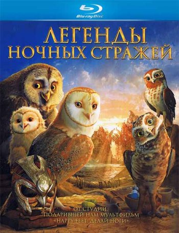 Легенды ночных стражей / Legend of the Guardians: The Owls of Ga'Hoole (2010)