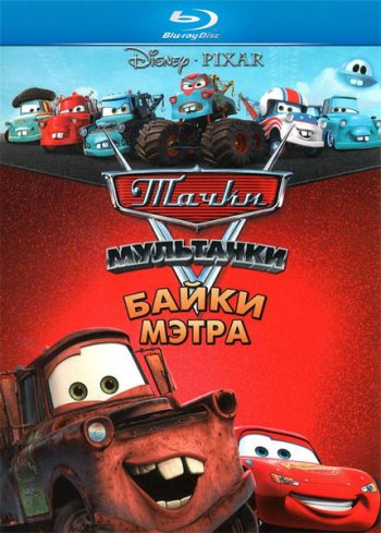 Тачки: Байки Мэтра (1-3 сезон)  / Maters Tall Tales (2006-2010)