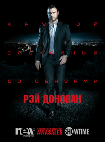 Рэй Донован (2 сезон) / Ray Donovan (2014)