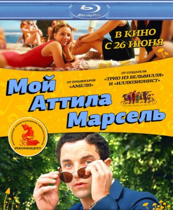 Мой Аттила Марсель / Attila Marcel (2013)