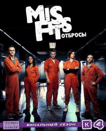 Отбросы / Долбанутые (5 сезон) / Misfits (2013)