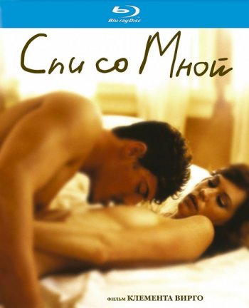Спи со мной / Lie with Me (2005)