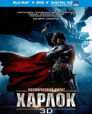 Космический пират Харлок / Space Pirate Captain Harlock (2013)