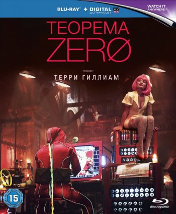 Теорема Зеро / The Zero Theorem (2013)