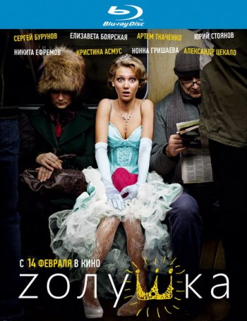 Zолушка (2012)