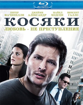 Косяки / Loosies (2012)