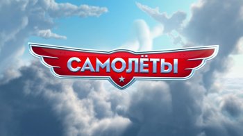 Самолеты (2013) BDRip 1080p