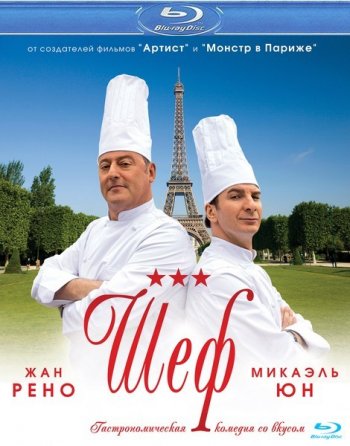  Шеф / Comme un chef (2012)