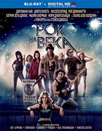 Рок на века / Rock of Ages (2012)