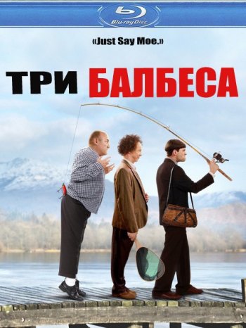 Три балбеса / The Three Stooges (2012)