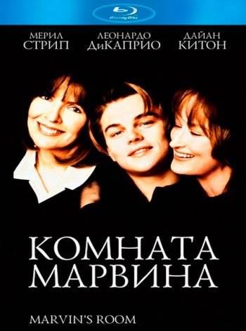Комната Марвина / Marvin's Room (1996) BDRip
