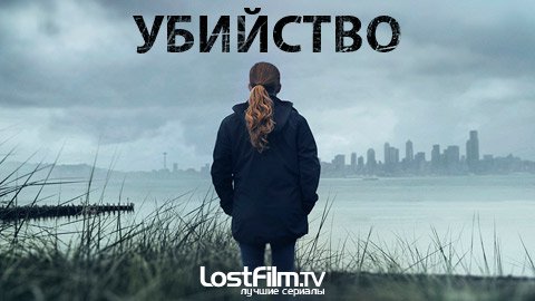 Убийство (4 сезон) / The Killing (2014)