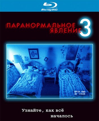 Паранормальное явление 3 / Paranormal Activity 3 (2011)