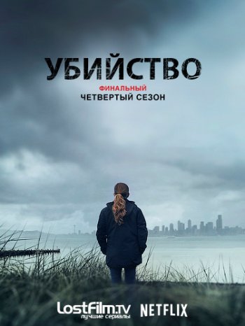 Убийство (4 сезон) / The Killing (2014)