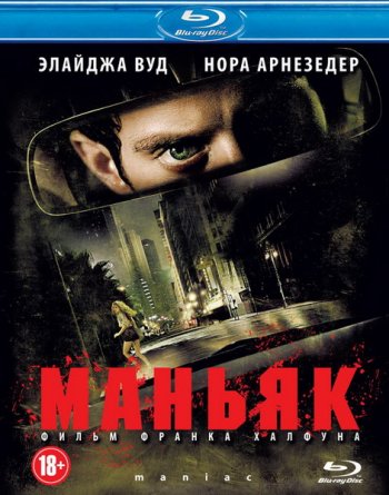 Маньяк / Maniac (2012)