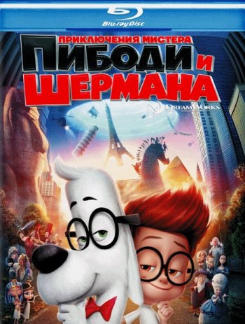 Приключения мистера Пибоди и Шермана / Mr. Peabody & Sherman (2014) BDRip