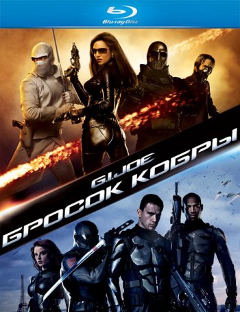 Бросок кобры / G.I. Joe: The Rise of Cobra (2009)