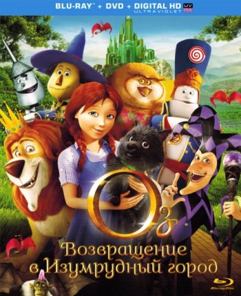 Оз: Возвращение в Изумрудный Город / Legends of Oz: Dorothy's Return (2013) BDRip