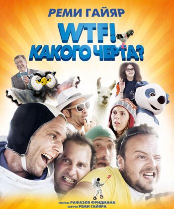 Какого черта? (2014)